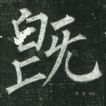 既