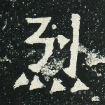 烈
