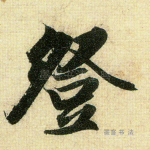 登
