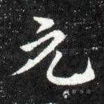 元