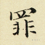 罪