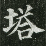 塔