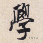 学