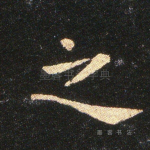 之