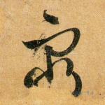 穷