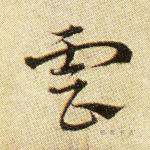 云