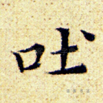 吐