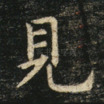 见