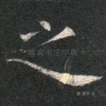 之