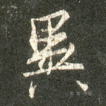 异