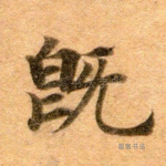 既