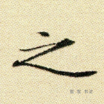 之
