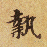 执