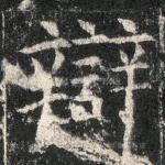 辩