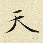 天