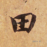 田