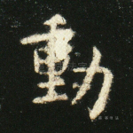 动