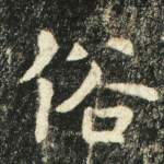 俗