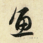 鱼