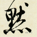 默