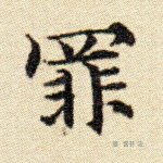 罪