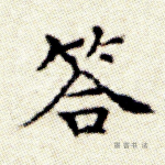 答