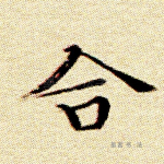 合