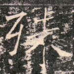 殊