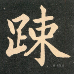 疏