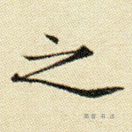 之