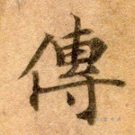 传