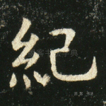 纪