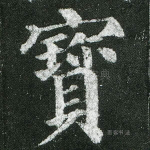 宝