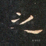 之