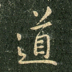 道