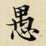 愚