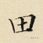 田