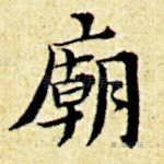 庙