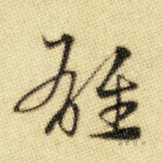 雄