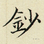 钞