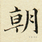 朝