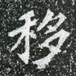移