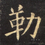 勒