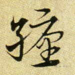 缠