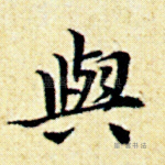 与