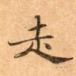 走