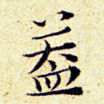 盖