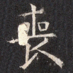 丧