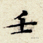 壬