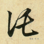 托